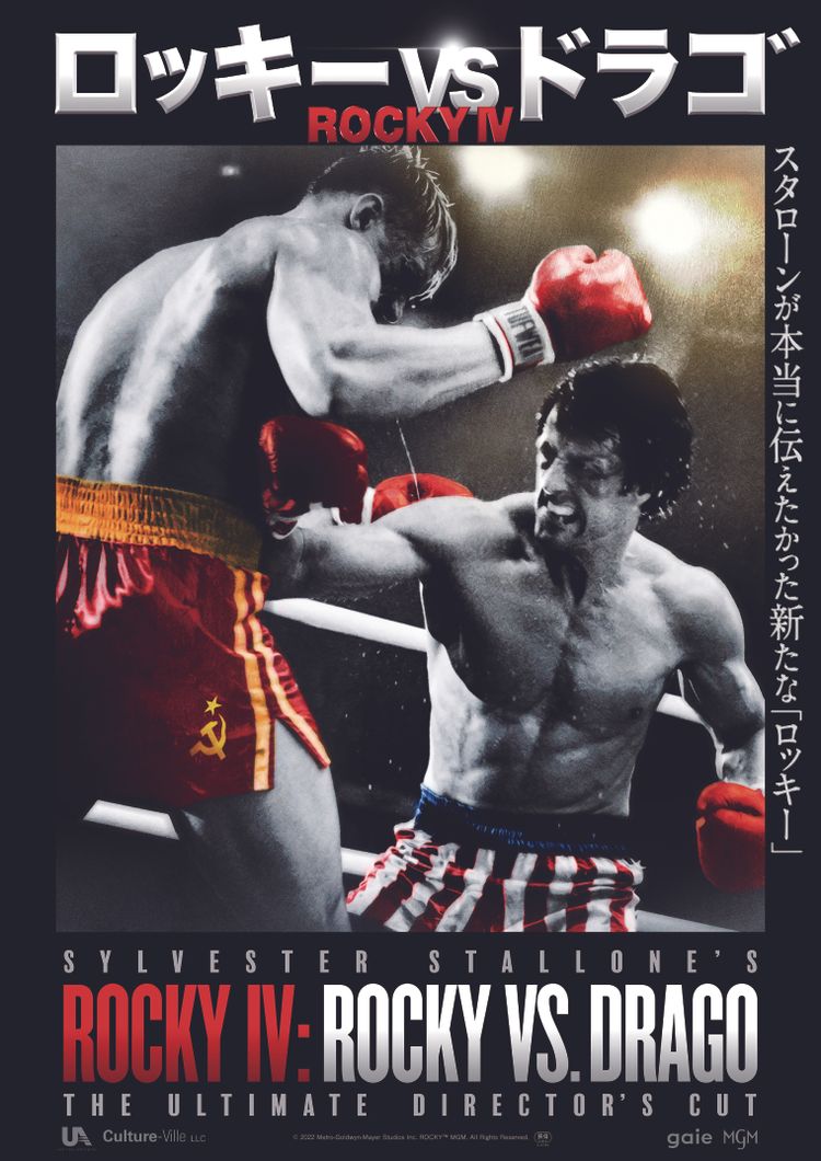 ロッキーVSドラゴ：ROCKY IV ポスター画像