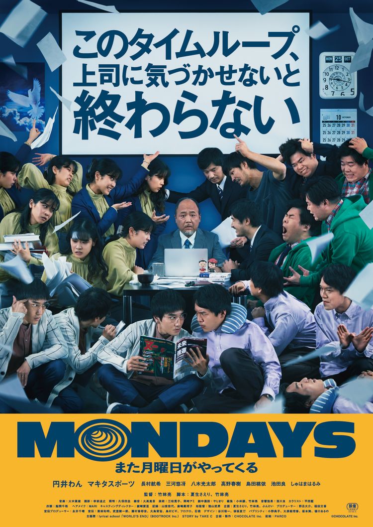 MONDAYS／このタイムループ、上司に気づかせないと終わらない ポスター画像