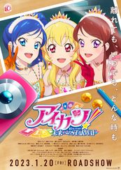 アイカツ！ 10th STORY ～未来へのSTARWAY～(2023)