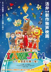 I AM JAM ピザの惑星危機一髪！