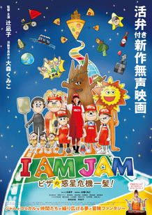 I AM JAM ピザの惑星危機一髪！