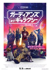 ガーディアンズ・オブ・ギャラクシー:VOLUME 3