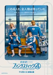 ファンタスティック４：ファースト・ステップ