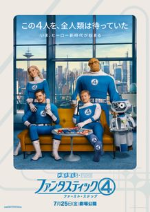 ファンタスティック４：ファースト・ステップ