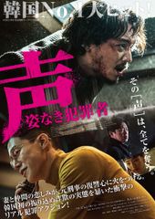 声/姿なき犯罪者