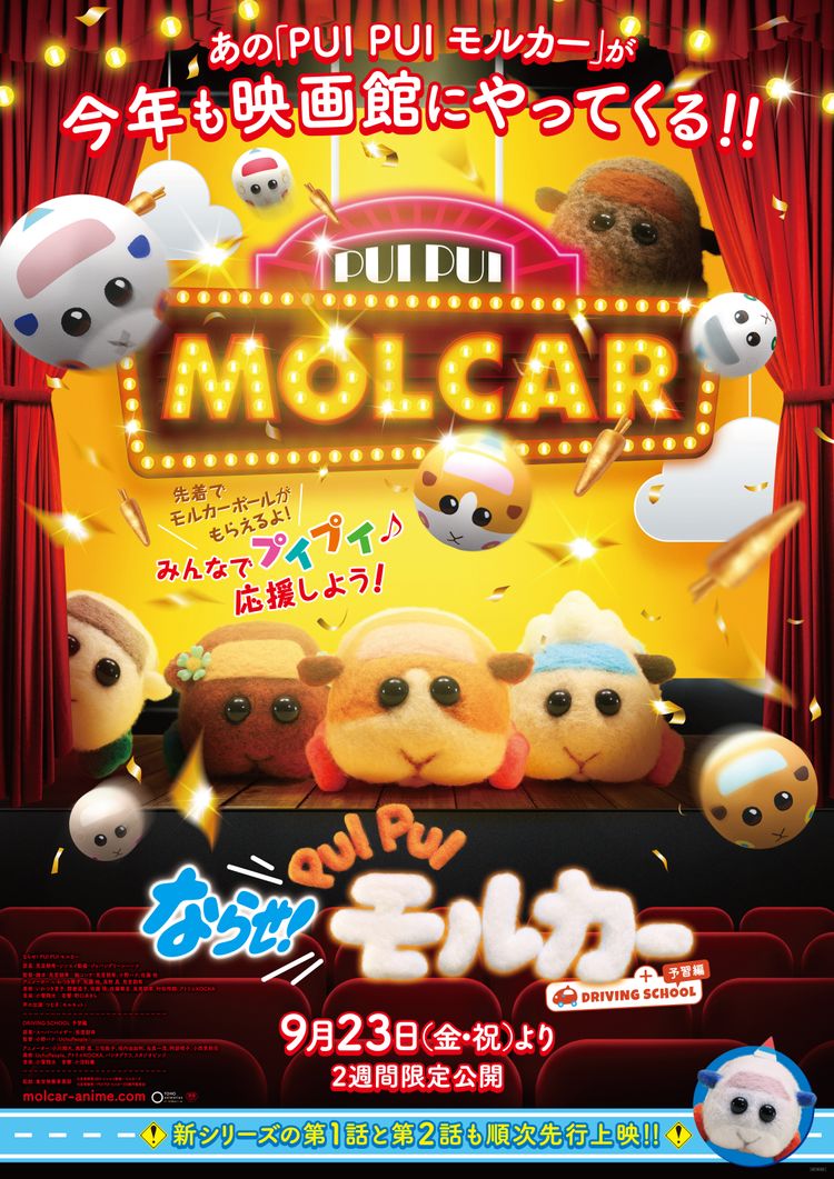 ならせ！ PUI PUI モルカー + DRIVING SCHOOL 予習編 ポスター画像