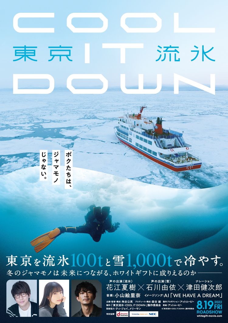 東京流氷〜COOL IT DOWN〜 ポスター画像