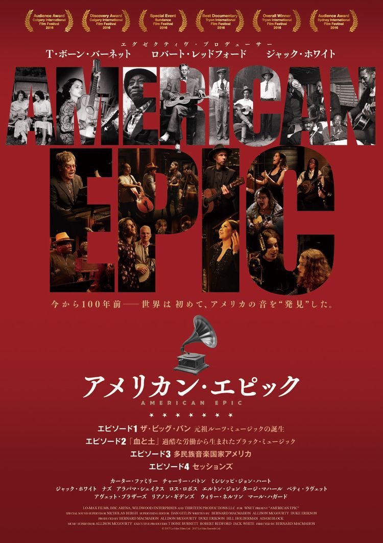 アメリカン・エピック　エピソード１　ザ・ビッグ・バン 元祖ルーツ・ミュージックの誕生 ポスター画像