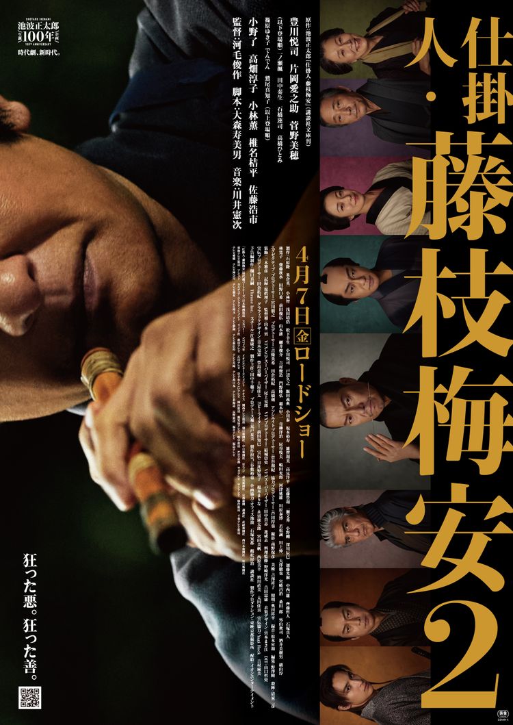 仕掛人・藤枝梅安2 ポスター画像