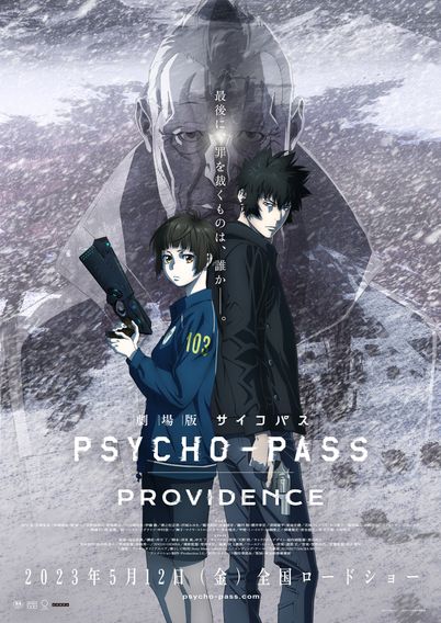 劇場版 PSYCHO-PASS サイコパス PROVIDENCE