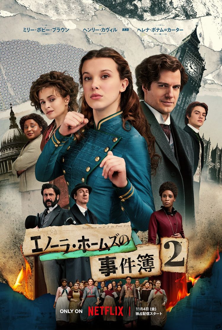 エノーラ・ホームズの事件簿2 ポスター画像