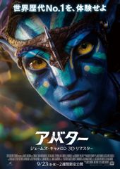 アバター:ジェームズ・キャメロン3Dリマスター