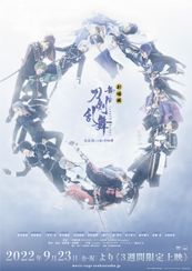 劇場版　舞台『刀剣乱舞』悲伝　結いの目の不如帰