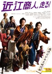 近江商人、走る!