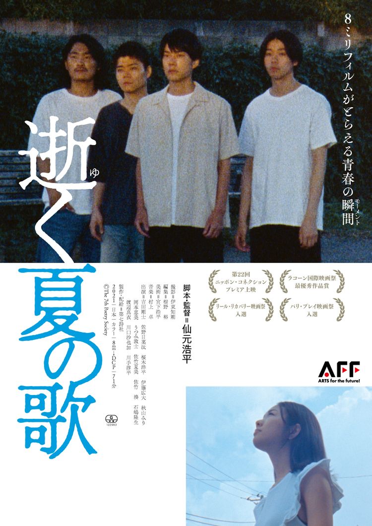 逝く夏の歌 ポスター画像