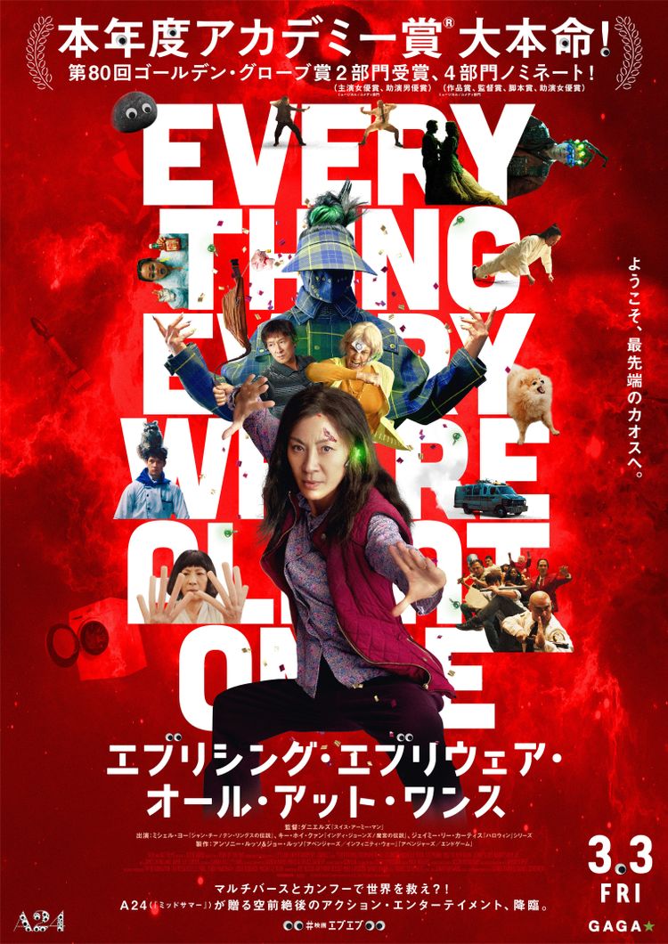 エブリシング・エブリウェア・オール・アット・ワンス ポスター画像