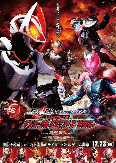 仮面ライダーギーツ×リバイス MOVIEバトルロワイヤル