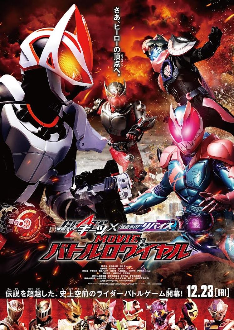 仮面ライダーギーツ×リバイス MOVIEバトルロワイヤル ポスター画像