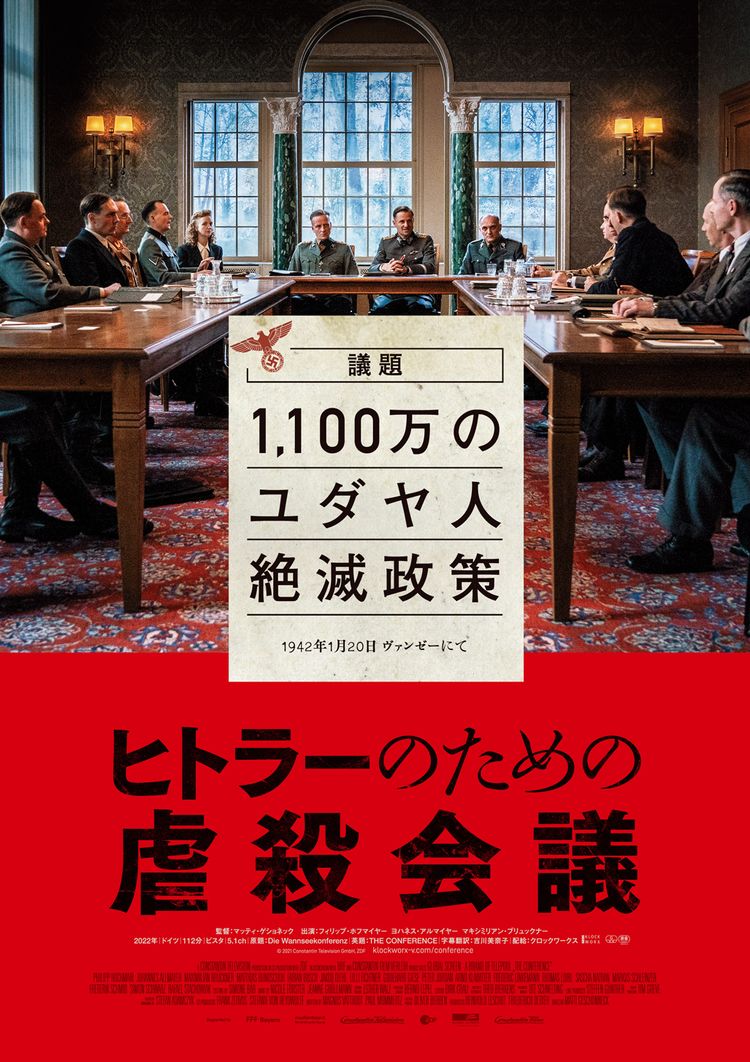 ヒトラーのための虐殺会議 ポスター画像