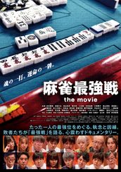 麻雀最強戦 the movie