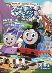 映画 きかんしゃトーマス めざせ!夢のチャンピオンカップ
