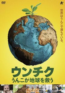 ウンチク　うんこが地球を救う