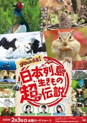 日本列島生きもの超伝説 劇場版ダーウィンが来た!