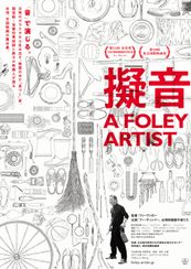 擬音 A FOLEY ARTIST