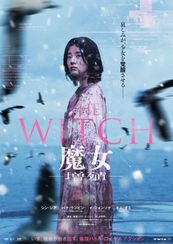 THE WITCH/魔女 ―増殖―