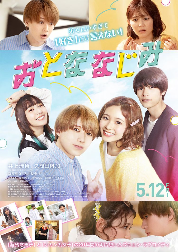 おとななじみ ポスター画像