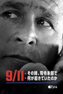 9/11：その時、司令本部で何が起きていたのか