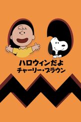 ハロウィンだよ、チャーリー・ブラウン