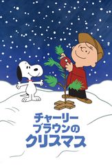 チャーリー・ブラウンのクリスマス