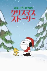 スヌーピーたちのクリスマス・ストーリー