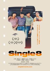 Ｓｉｎｇｌｅ８