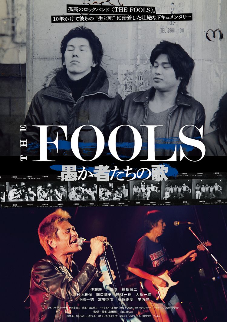 THE FOOLS 愚か者たちの歌 ポスター画像