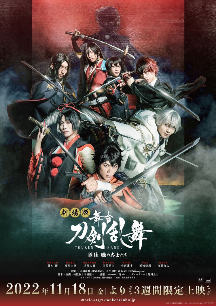 劇場版　舞台『刀剣乱舞』維伝　朧の志士たち ポスター画像