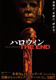 ハロウィン THE END