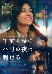 午前4時にパリの夜は明ける
