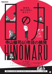 日の丸～寺山修司４０年目の挑発～
