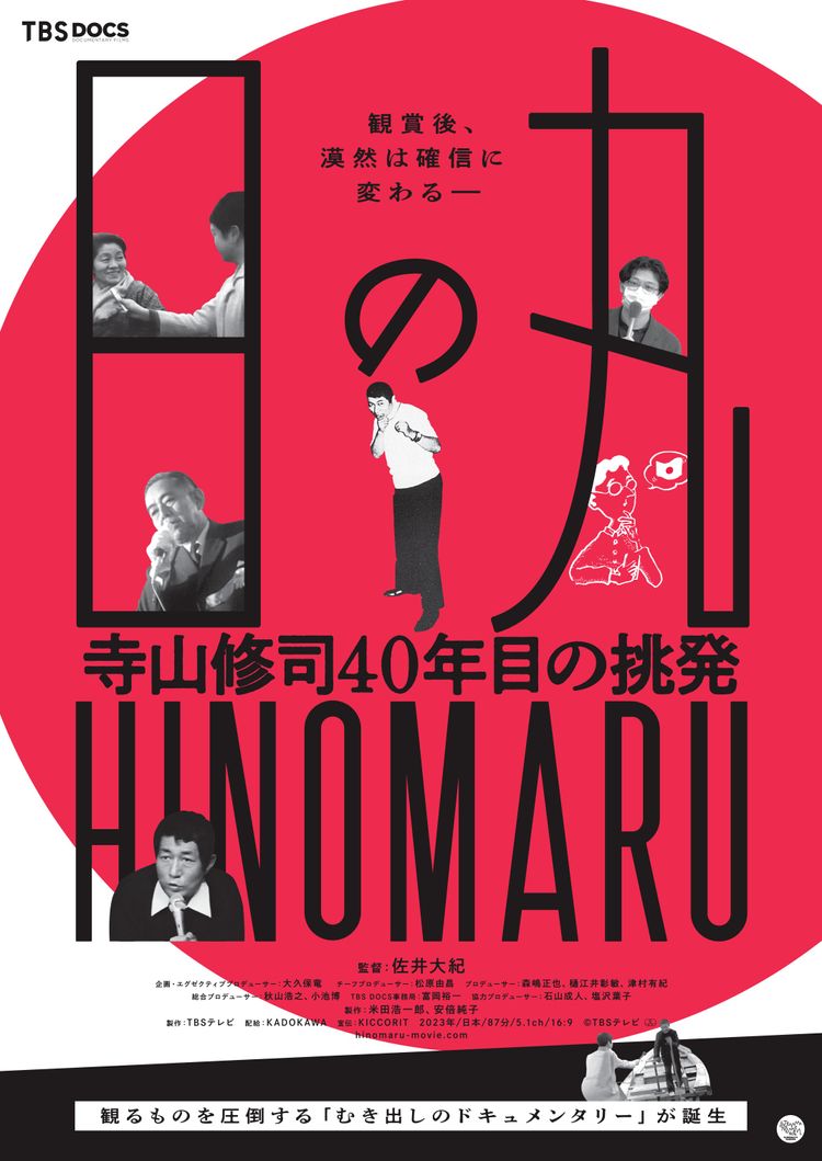 日の丸～寺山修司４０年目の挑発～ ポスター画像