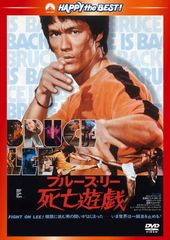 ブルース・リー 死亡遊戯