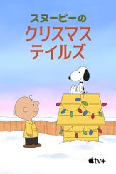 スヌーピーのクリスマス・テイルズ