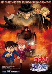 名探偵コナン 灰原哀物語~黒鉄のミステリートレイン~