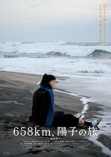 ６５８ｋｍ、陽子の旅