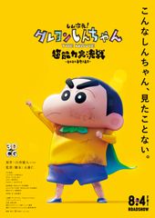しん次元!クレヨンしんちゃんTHE MOVIE 超能力大決戦~とべとべ手巻き寿司~