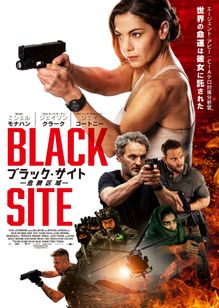 ブラック・サイト　危険区域