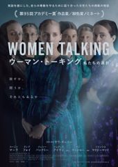 ウーマン・トーキング 私たちの選択