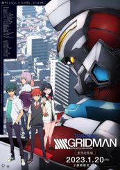 劇場総集編『SSSS.GRIDMAN』