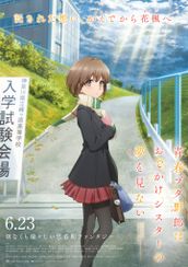 青春ブタ野郎はおでかけシスターの夢を見ない